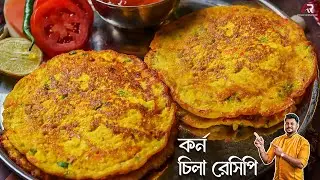 অল্প একটু কর্ন দিয়ে বানিয়ে নিন এই সহজ স্বাস্থ্যকর টিফিন রেসিপিটি | Breakfast Recipe in Bengali
