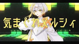 【リメイク版？】気まぐれメルシィ / covered by ナツメイツキ【Synthesizer V】【Studio One 6 Artist】【MMD】