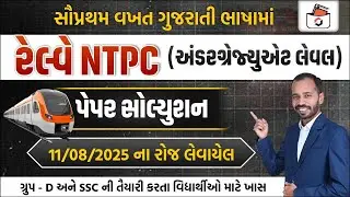 Railway NTPC Undergraduate Paper Solution | રેલવે NTPC પેપર-2025 | RRB GROUP-D Paper 2025