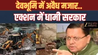 Dhami Government Action : देवभूमि उत्तराखंड में अवैध मजारों पर बुलडोजर नीति | Zee MPCG