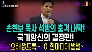 미국에 뺨 맞고 풀어준 손현보! 정권의 비겁한 굴욕!