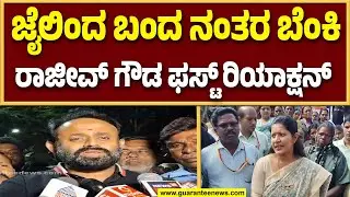 ರಾಜೀವ್ ಗೌಡ ಬಿಡುಗಡೆ ಬಳಿಕ ಶಿಡ್ಲಘಟ್ಟ ಕ್ಷೇತ್ರದ ಜನತೆಗೆ ಹೇಳಿದ್ದೇನು..? | Guarantee News
