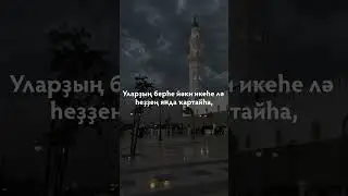 Коран #Коран #Башкирский