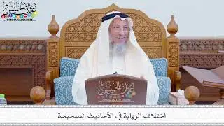 289 - اختلاف الرواية في الأحاديث الصحيحة - عثمان الخميس