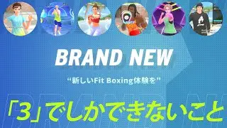 【Fit Boxing 3】「３」でしかできないこと