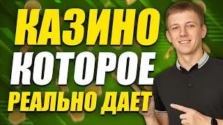 ✅ ОБЗОР КАЗИНО КОТОРОЕ РЕАЛЬНО ПЛАТИТ 2026 💲 ТОП 5 КАЗИНО КОТОРЫЕ ПЛАТЯТ ДЕНЬГИ РОССИЯ 💰