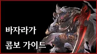GBVSR] 바자라가 콤보 가이드 /  vaseraga combo