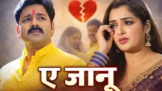 ए जानू 💔 | New Bhojpuri Sad Song 2026 | Emotional Love Story | Dard Bhara Gaana (Full Audio Song)