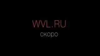 WVL - Скоро
