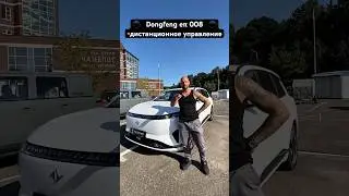 Dongfeng e&pi; 008 Дистанционный запуск и управление с ключа #dongfeng #008 #электромобиль #автообзор