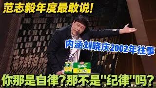范志毅一句话戳破！刘晓庆 2002 年的自律，原来是 “纪律” 要求！#脱口秀 #怎么办脱口秀 #脱口秀和ta的朋友们 #综艺 #搞笑