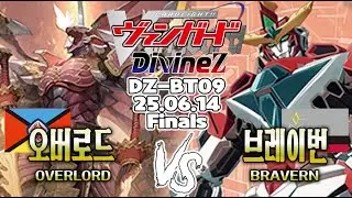 【카드파이트뱅가드】【DZ-BT09】【Finals】오버로드 VS 브레이번