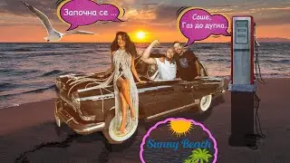 ДОБРА ИДЕЯ ЛИ БЕШЕ ДА ПЪТУВАМЕ ДО МОРЕТО С 60 ГОДИШНА ВОЛГА?