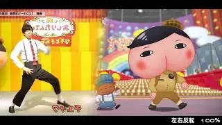「ププッとフムッとかいけつダンス」左右反転【100%】