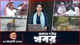 সকালের খবর | সকাল ৭টা | ২৩ জানুয়ারি ২০২৬ | Latest Bangla News |  Channel 24 Bulletin