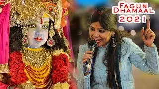 Fagun Dhamal 2021 By Gudiya Vibha Mishra