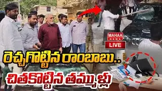 Big Breaking LIVE🔴: రెచ్చగొట్టిన రాంబాబు.. చితకొట్టిన తమ్ముళ్లు| Mahaa News