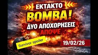 SURVIVOR SPOILER 19/2: &Epsilon;&Kappa;&Tau;&Alpha;&Kappa;&Tau;&Omicron; &Sigma;&Omicron;&Kappa; - 2 &Alpha;&Pi;&Omicron;&Chi;&Omega;&Rho;&Eta;&Sigma;&Epsilon;&Iota;&Sigma; &Alpha;&Pi;&Omicron;&Psi;&Epsilon;!!  