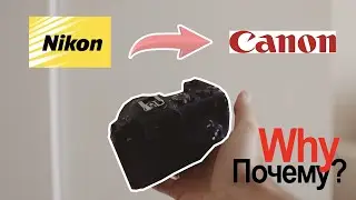 ПОЧЕМУ мы перешли с Nikon на Canon???