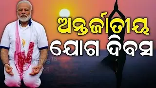 ସକାଳୁ ସକାଳୁ ମୋଦିଙ୍କ ବଡ଼ ଘୋଷଣା | PM Modi Speech Live | International Yoga Day | Odia News