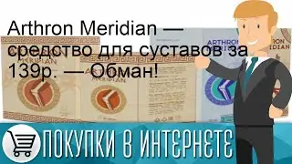 Arthron Meridian &mdash; средство для суставов за 139р. &mdash; Обман!