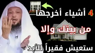 إذا كان منزلك يحتوي على هذه الأشياء قم بإزالتها الآن وإلا فلن تصبح ثرياً