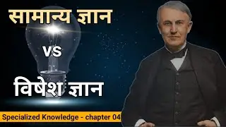 Specialized Knowledge vs General knowledge | What is knowledge | Think and grow rich | Motivation |