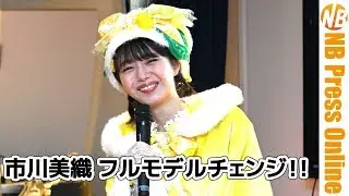 市川美織フルモデルチェンジ！広島レモン大使就任５周年記念イベント