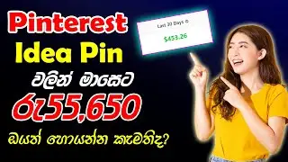 How to Make Money with Pinterest Marketing Sinhala 2023 [Pinterest Idea Pin Tips 2023] Make Money