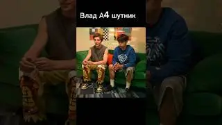 Влад А4 шутник 😂 или нет?) #а4 #риви #марка4