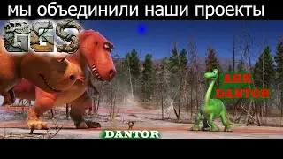 ARK GGS DANTOR Max MoDs мы объединили наши проекты #9  #прохождение   #стрим #624