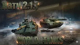 Ламповый вечер 2.1.1 в World of Tanks ☕ Качаем 11 лвл и делаем ЛБЗ 3.0