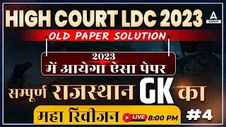 Rajasthan GK Previous Year Question Paper for High Court LDC Exam Important Questions by Adda247 #4