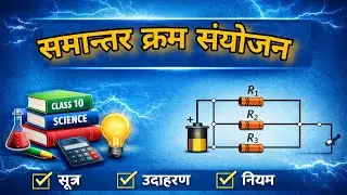 Class 10 Science | प्रतिरोधों का श्रेणी क्रम संयोजन | Series Combination of Resistors | RBSE/CBSE