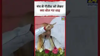 What did Amit Shah say from the stage about Bihar CM Nitish Kumar?