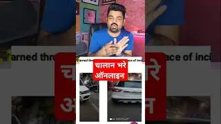 ऑनलाइन चालान भरे ऑनलाइन / how to file chalan online  #onlinechallan #echalan #shorts