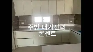 대기전력 차단 콘센트 끄는법
