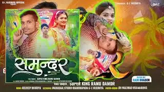 Ramu Damor || रामू डामोर || Samundar Aadivasi DJ Song 2026 || HaniSingh Vasuniya || VK Bhuriya