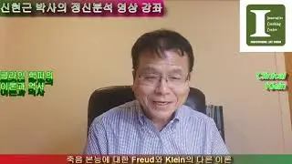 신현근 박사: 죽음 본능에 대힌 Freud와 Klein의 다른 이론