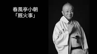 春風亭小朝　「厩火事」
