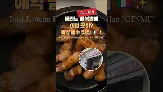 밀라노에서 삼겹살 & 김치찌개? 🇮🇹 예약 필수 맛집 '진미(GINMI)' | Best Korean Food in Milan #Shorts #Travelgram #밀라노여행