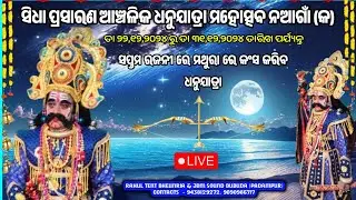 ନଆଗାଁ (କ) ରୁ ସିଧା ପ୍ରସାରଣ ଆଞ୍ଚଳିକ ଧନୁଯାତ୍ରା ମହୋତ୍ସବ ନଆଗାଁ (କ) ସପ୍ତମ ରଜନୀ ! Dhanu Yatra Nagaon A