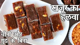 खजूर का हलवा बनाने की विधि | dates halwa in hindi | डेट्स हलवा रेसिपी | खजूर का हलवा