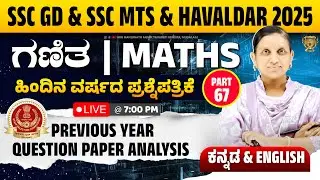 SSC GD | RRB | RPF |MTS & HAVALDAR | MATHS | PREVIOUS YEAR QUESTIONS | 10 ಪ್ರಮುಖ ಪ್ರಶ್ನೆಗಳು| Part 67
