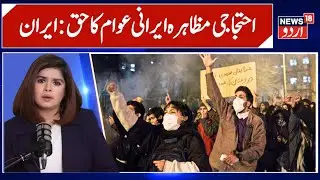 &ldquo;Protest Is the Right of the Iranian People&rdquo;: Iran&rsquo;s Statement Amid Unrest | News 18 Urdu