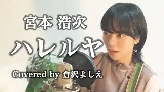 ハレルヤ／宮本浩次（cover）倉沢よしえ