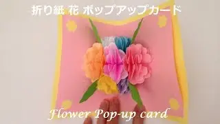 折り紙 花 ポップアップカードの簡単な作り方（niceno1）Origami flower Pop up card tutorial