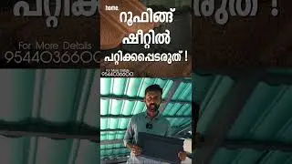 All About Roofing Sheets Malayalam | Stone Coated Roofing Sheet Kerala #homedotapp #coolingsolutions