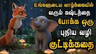 Short story that removes hardships #kuttystory #moralstories #motivationstory #shortstory #tamils...
