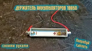 Держатель аккумуляторов 18650 своими руками